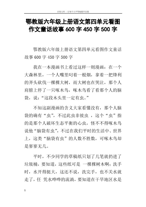 鄂教版六年级上册语文第四单元看图作文童话故事600字450字500字