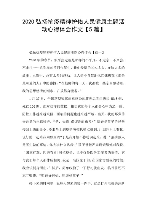 2020弘扬抗疫精神护佑人民健康主题活动心得体会作文【5篇】