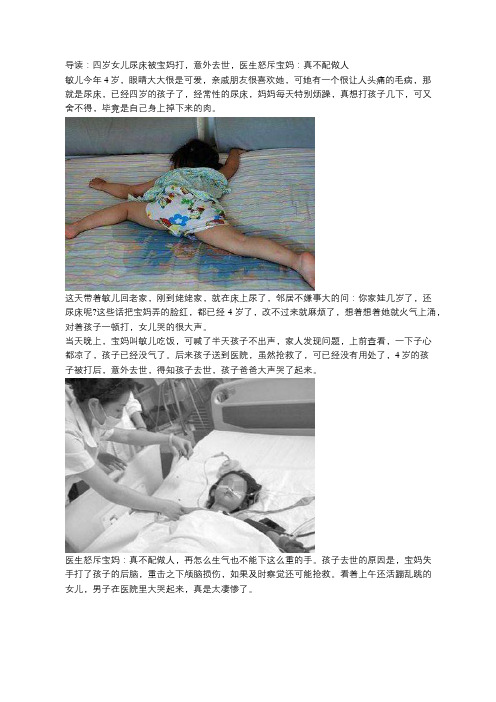 四岁女儿尿床被宝妈打,意外去世,医生怒斥宝妈：真不配做人