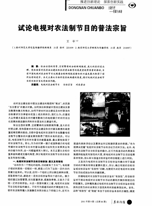 试论电视对农法制节目的普法宗旨