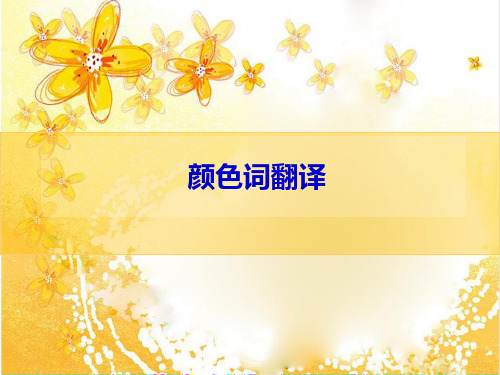 Lecture 4 颜色词的翻译
