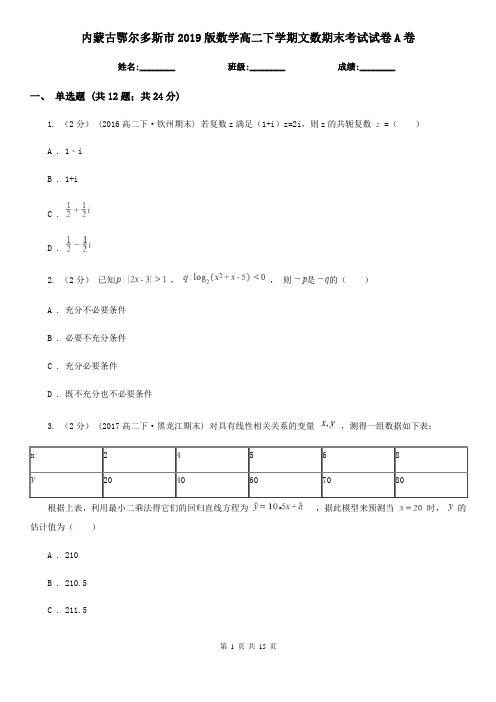 内蒙古鄂尔多斯市2019版数学高二下学期文数期末考试试卷A卷