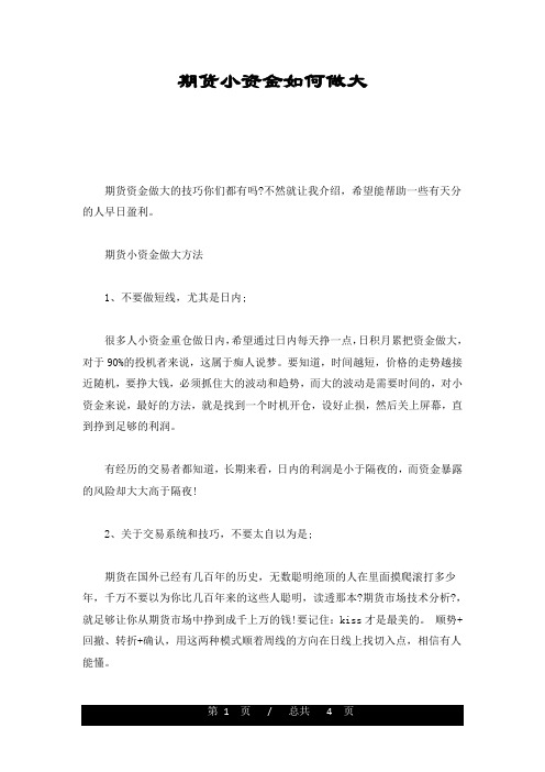 完整版期货小资金如何做大