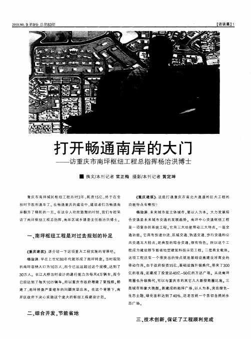 打开畅通南岸的大门——访重庆市南坪枢纽工程总指挥杨治洪博士