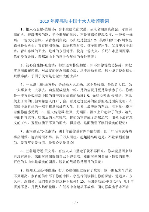 2019年度感动中国十大人物颁奖词