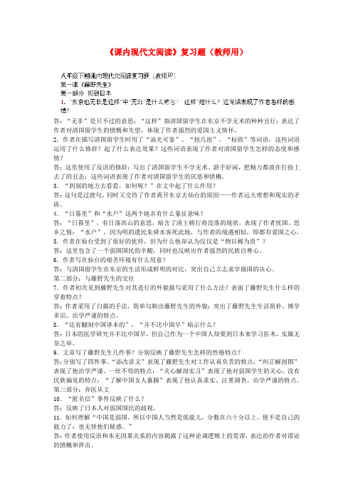 山东省日照市东港实验学校八年级语文下册《课内现代文阅读》复习题(教师用) 新人教版