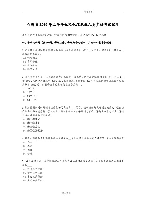 台湾2017上半年保险代理从业人员资格考试试题