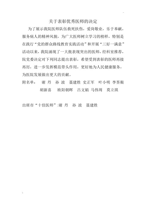关于表彰优秀医师的决定