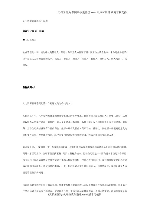 王明夫：人力资源管理的六个问题