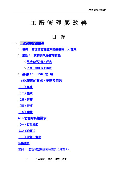 现场管理与改善培训课程(PDF 77页)
