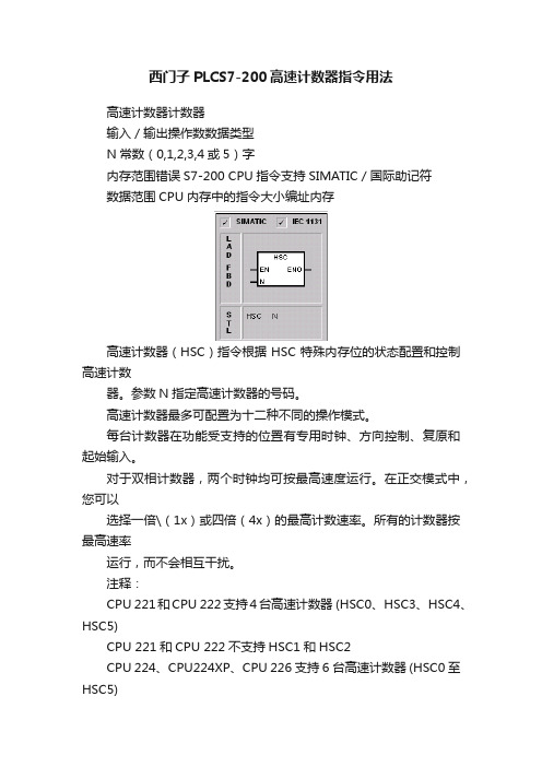 西门子PLCS7-200高速计数器指令用法