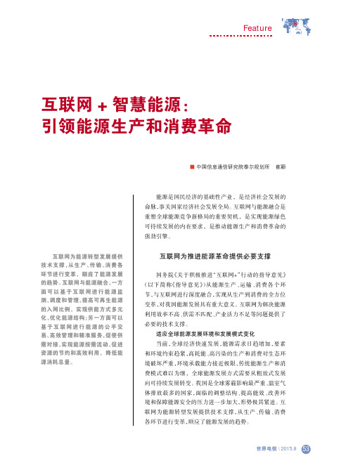 互联网智慧能源：引领能源生产和消费革命