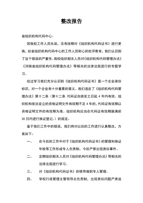 关于学校组织机构代码证书逾期年检的整改报告