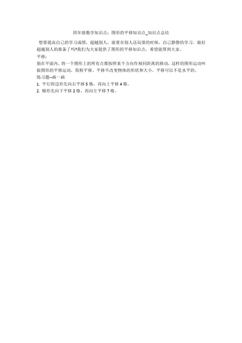 四年级数学知识点：图形的平移知识点_知识点总结 