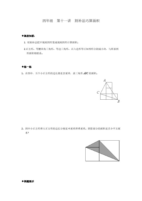 四年级上册奥数讲义-第十一讲  割补法巧算面积-冀教版