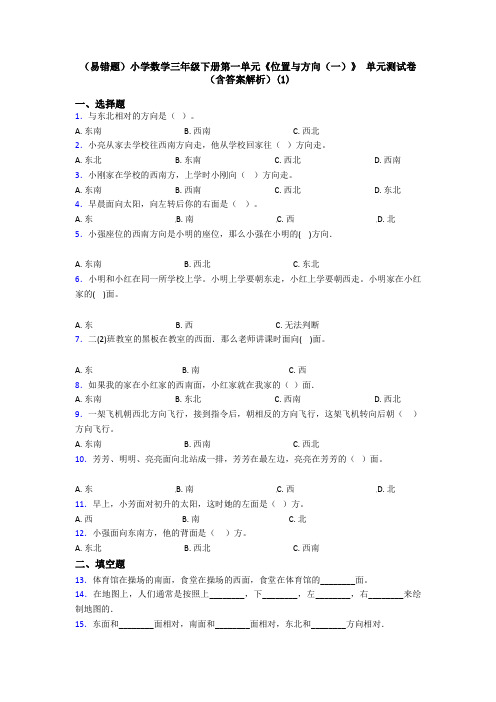 (易错题)小学数学三年级下册第一单元《位置与方向(一)》 单元测试卷(含答案解析)(1)