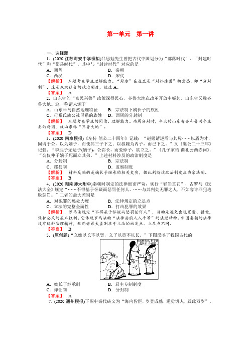 2020年高考历史总复习 第一单元第一讲古代中国的政治制度练习 精品