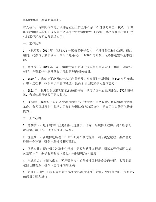 电子硬件行业个人工作总结