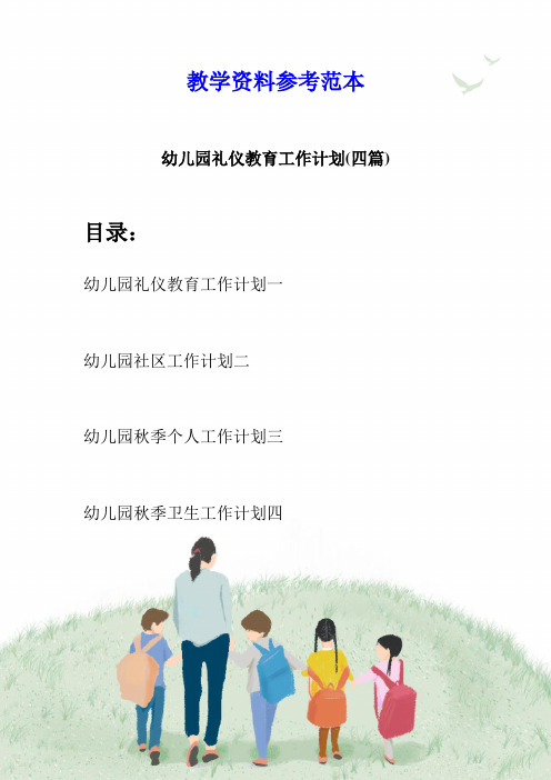 幼儿园礼仪教育工作计划(四篇)