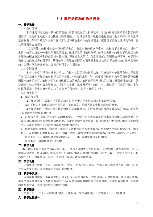 江苏省昆山市锦溪中学八年级物理上册 5.4 世界是运动的教学设计 苏科版