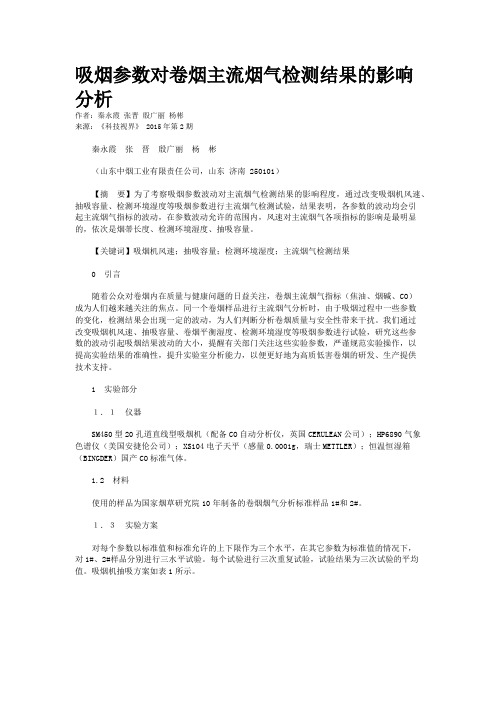 吸烟参数对卷烟主流烟气检测结果的影响分析
