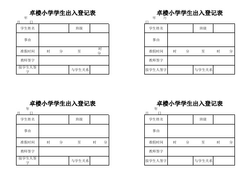 学生出入登记表