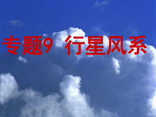 高中地理专题9行星风系