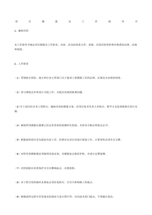 项目测量员工作指导书