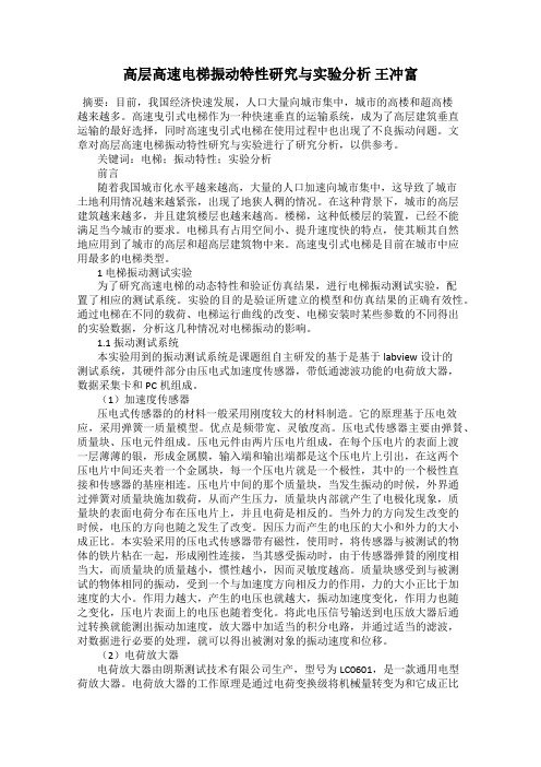 高层高速电梯振动特性研究与实验分析 王冲富