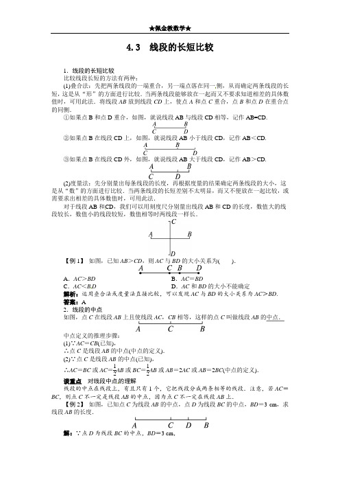 4.3 线段的长短比较例题与讲解