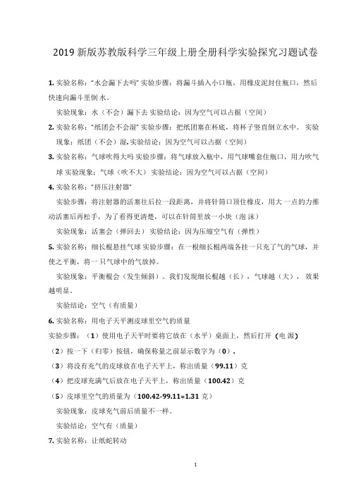 三年级上册全册科学实验探究习题试卷(2019新版苏教版)