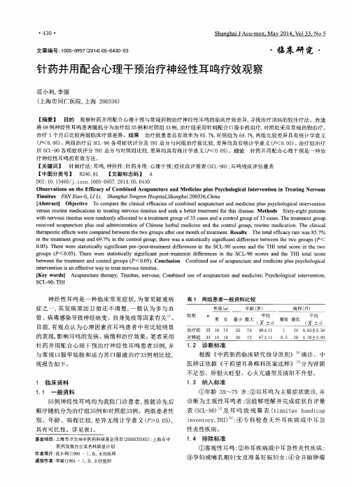 针药并用配合心理干预治疗神经性耳鸣疗效观察