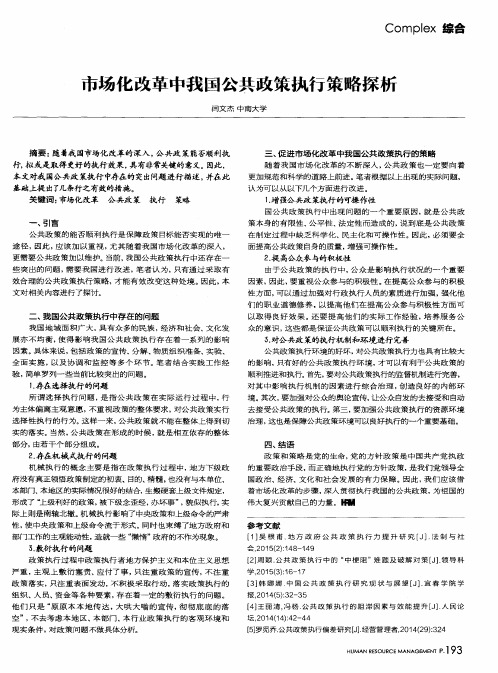 市场化改革中我国公共政策执行策略探析