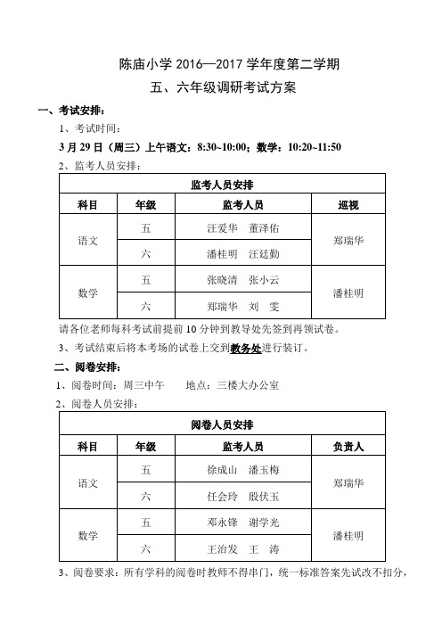 2016-2017学年度第一学期五、六年级调研考试方案