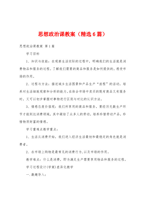 思想政治课教案(精选6篇)