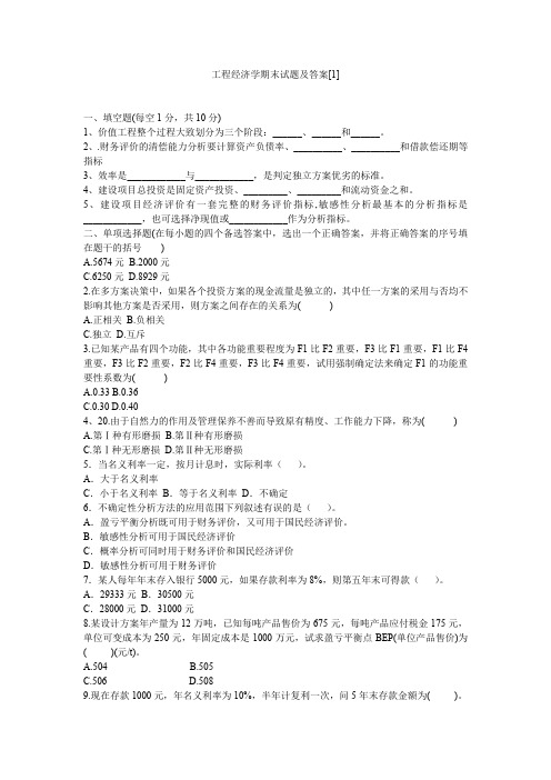 工程经济学期末试题及答案