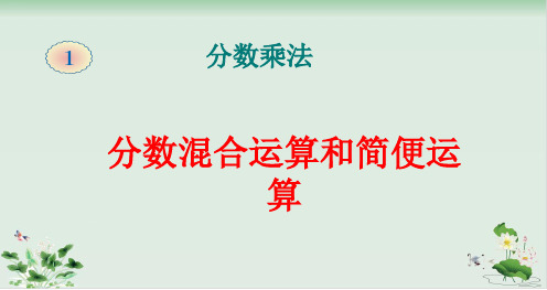 六年级上册数学混合运算和简便运算人教新课标PPT课件( )