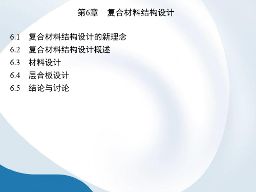 第6章 复合材料结构设计