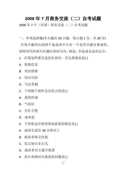 2008年7月商务交流(二)自考试题