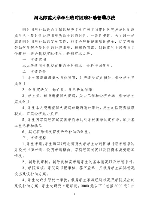 河北师范大学学生临时困难补助管理办法【模板】