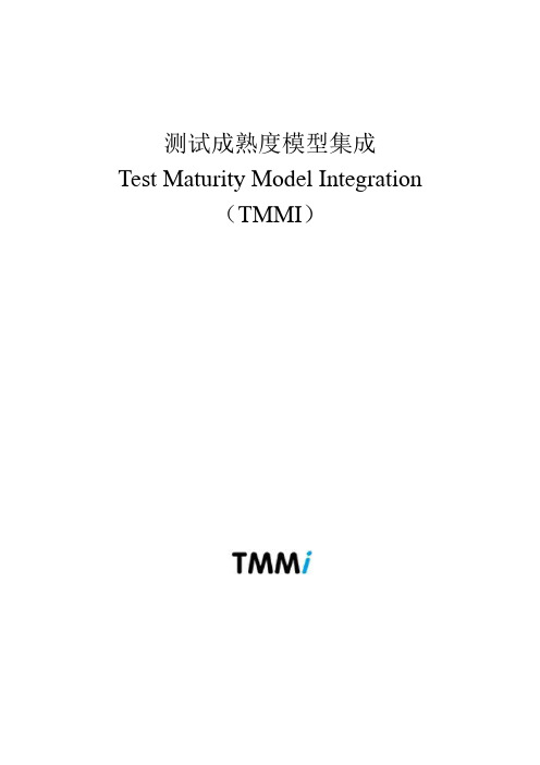 测试成熟度模型集成(TMMi)中文