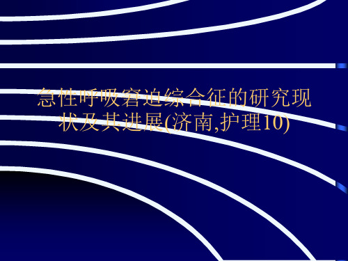 急性呼吸窘迫综合征的研究现状及其进展(济南,护理10)[可修改版ppt]