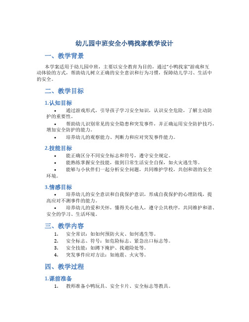 幼儿园中班安全小鸭找家教学设计【含教学反思】