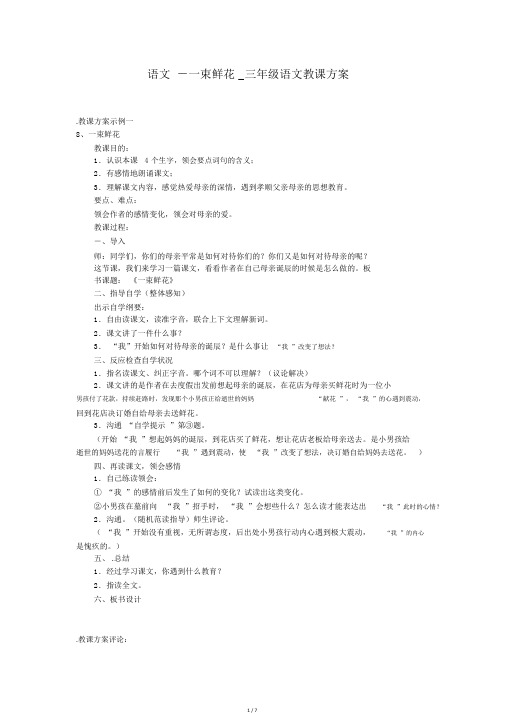 语文-一束鲜花_三年级语文教案