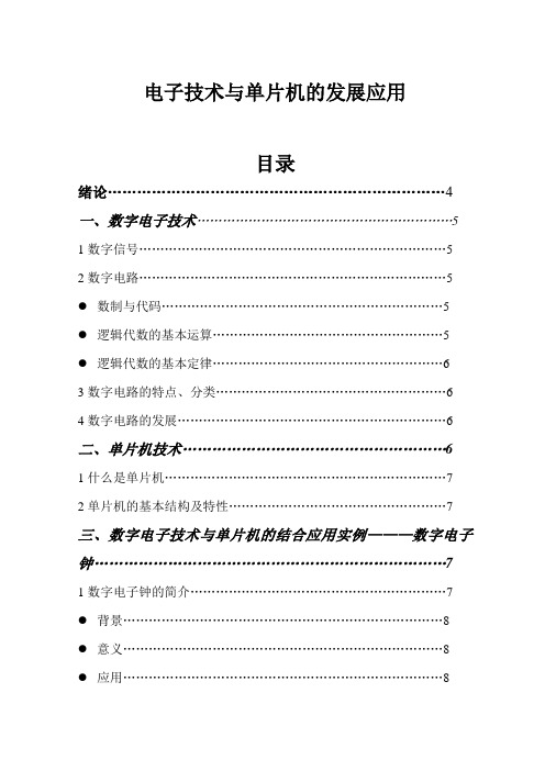 电子技术与单片机的发展应用  毕业论文
