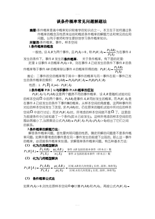 谈条件概率常见问题解题方法