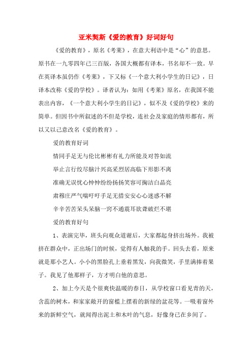 亚米契斯《爱的教育》好词好句