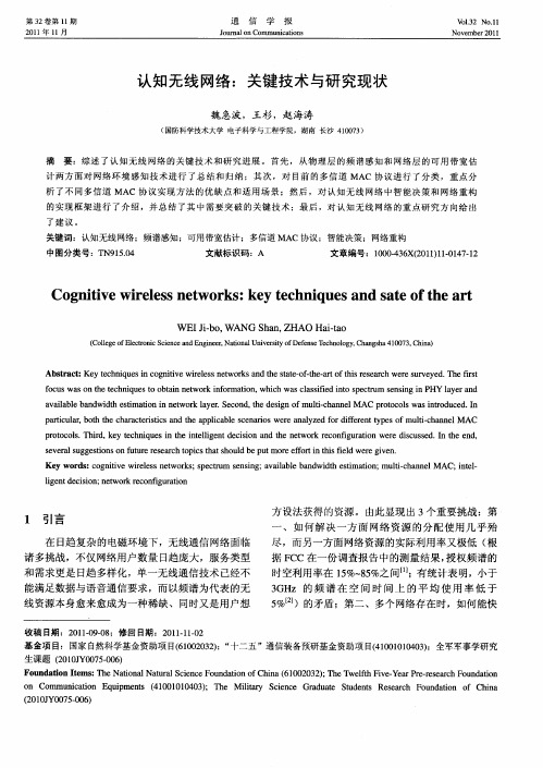 认知无线网络：关键技术与研究现状