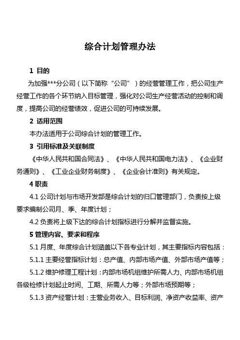 有限公司综合计划管理办法