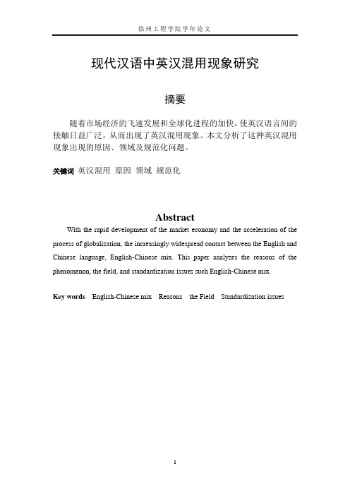 现代汉语中英汉混用现象研究